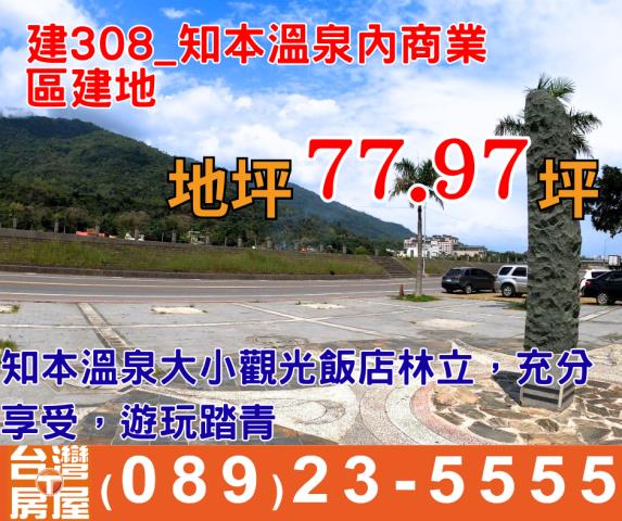 知本溫泉內商業區建地