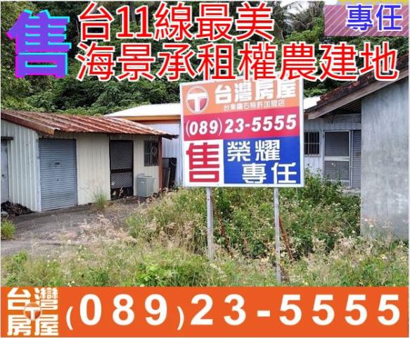 台11線海景承租農建