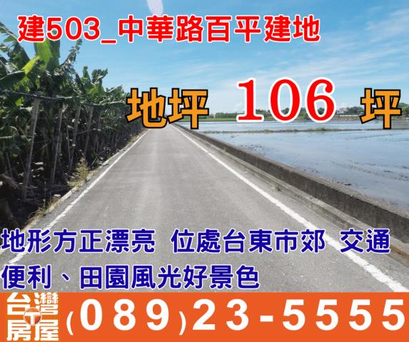 中華路百平建地