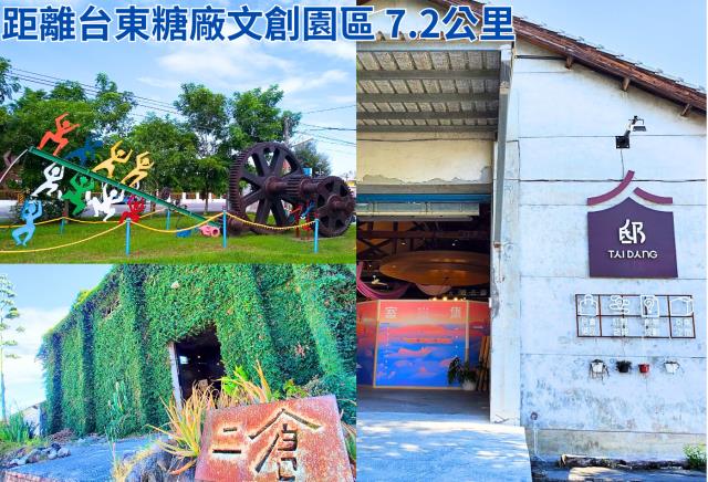 週遭景點：台東糖場