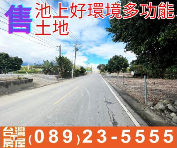 池上好環境多功能土地