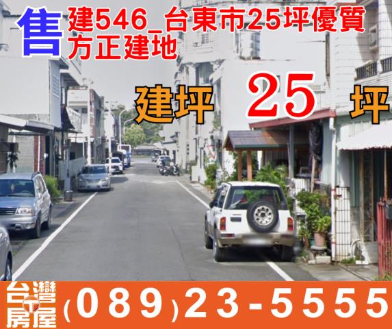 東市25坪優質方正建