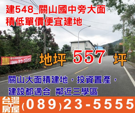 台東關山建地-1