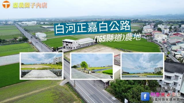白河農地-1