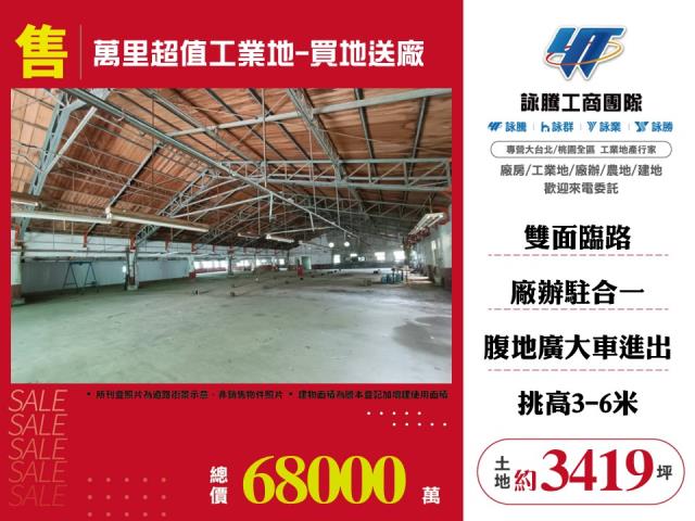 萬里工業地-1