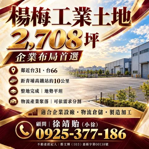 桃園楊梅工業地-1