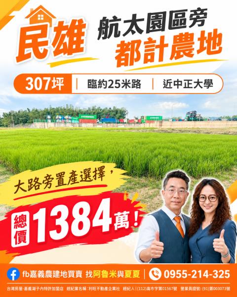 嘉義民雄農地-1